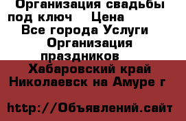 Организация свадьбы под ключ! › Цена ­ 5 000 - Все города Услуги » Организация праздников   . Хабаровский край,Николаевск-на-Амуре г.